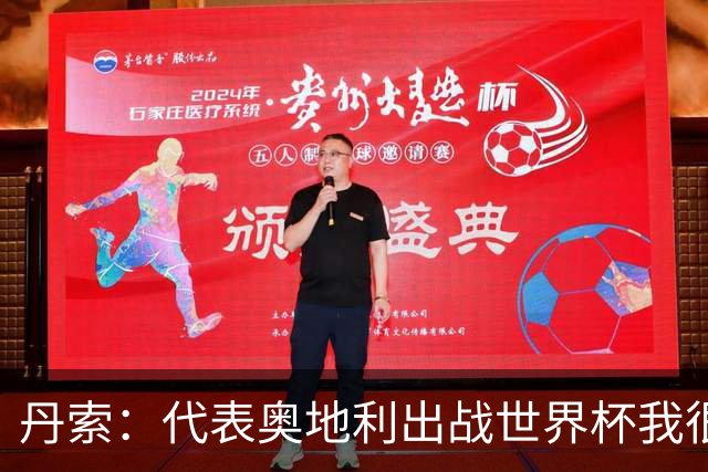 丹索：代表奥地利出战世界杯我很兴奋 朗尼克带来明确的足球哲学