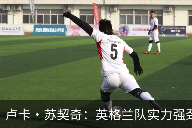 卢卡·苏契奇：英格兰队实力强劲，如果贝林厄姆没首发我会惊讶