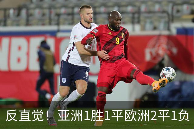 反直觉！亚洲1胜1平欧洲2平1负 近2届直接对话欧洲下风
