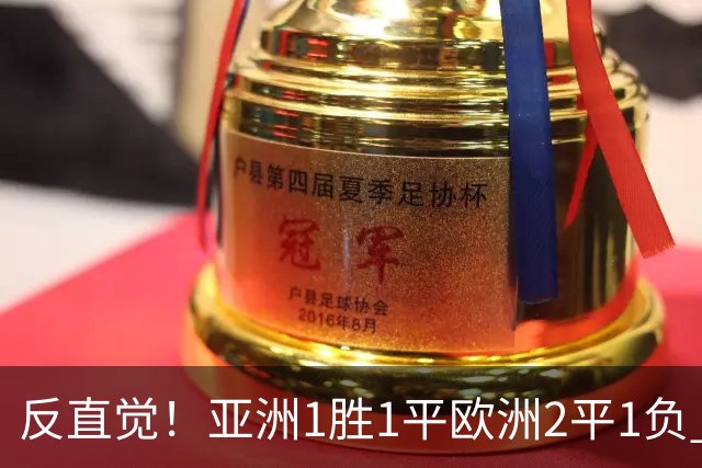 反直觉！亚洲1胜1平欧洲2平1负 近2届直接对话欧洲下风