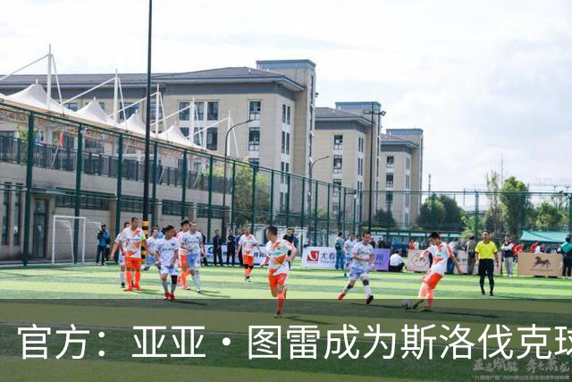 官方：亚亚·图雷成为斯洛伐克球队布拉迪斯拉法主教练 签约三年