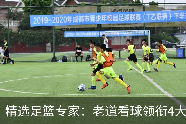 精选足篮专家：老道看球领衔4大专家同中足彩25万