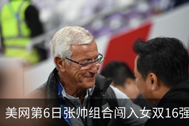 美网第6日张帅组合闯入女双16强 谢淑薇混双晋级