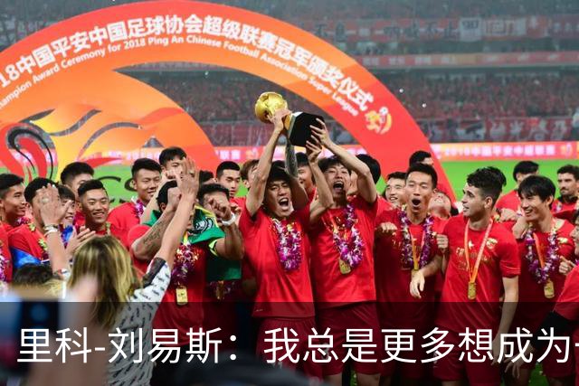 里科-刘易斯：我总是更多想成为一名8号位